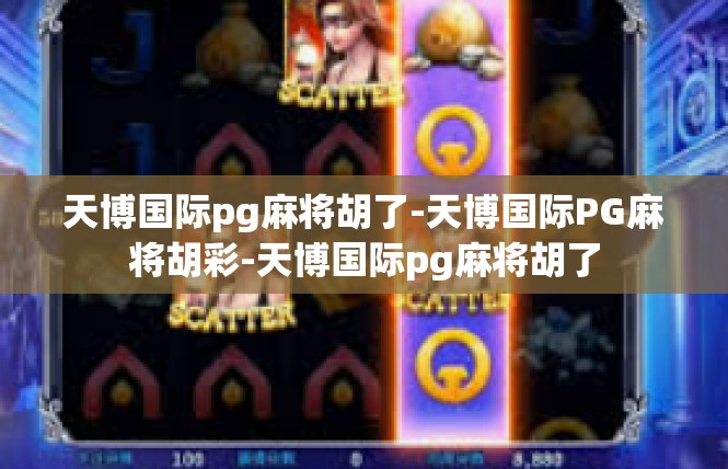 天博国际pg麻将胡了-天博国际PG麻将胡彩-天博国际pg麻将胡了