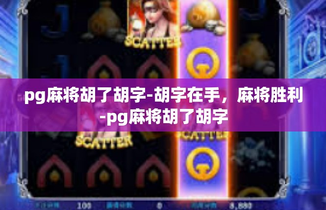 pg麻将胡了胡字-胡字在手，麻将胜利-pg麻将胡了胡字