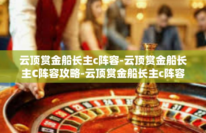云顶赏金船长主c阵容-云顶赏金船长主C阵容攻略-云顶赏金船长主c阵容