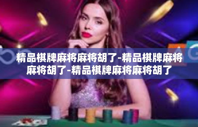 精品棋牌麻将麻将胡了-精品棋牌麻将麻将胡了-精品棋牌麻将麻将胡了