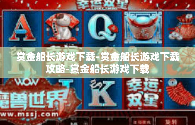 赏金船长游戏下载-赏金船长游戏下载攻略-赏金船长游戏下载