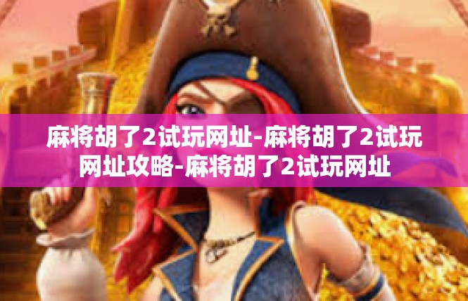 麻将胡了2试玩网址-麻将胡了2试玩网址攻略-麻将胡了2试玩网址