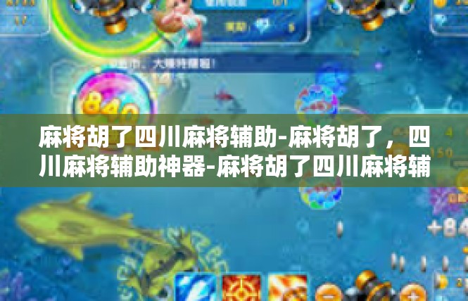 麻将胡了四川麻将辅助-麻将胡了，四川麻将辅助神器-麻将胡了四川麻将辅助