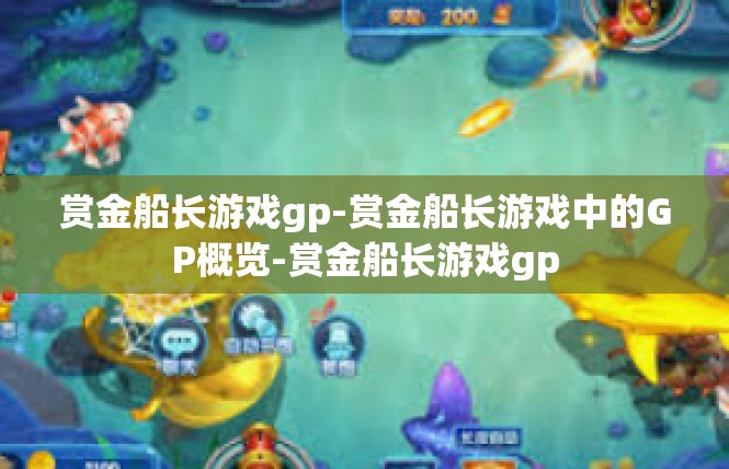 赏金船长游戏gp-赏金船长游戏中的GP概览-赏金船长游戏gp