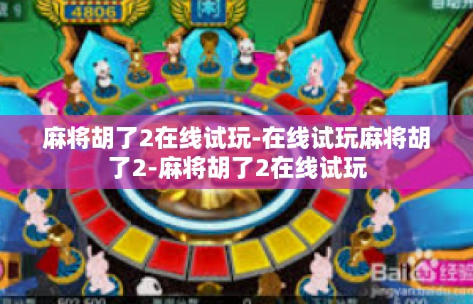 麻将胡了2在线试玩-在线试玩麻将胡了2-麻将胡了2在线试玩