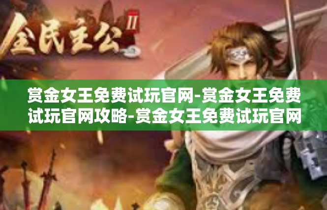 赏金女王免费试玩官网-赏金女王免费试玩官网攻略-赏金女王免费试玩官网