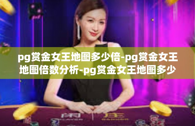 pg赏金女王地图多少倍-pg赏金女王地图倍数分析-pg赏金女王地图多少倍
