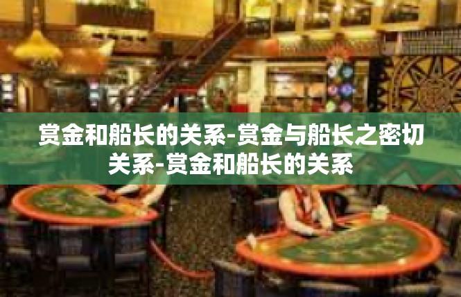 赏金和船长的关系-赏金与船长之密切关系-赏金和船长的关系