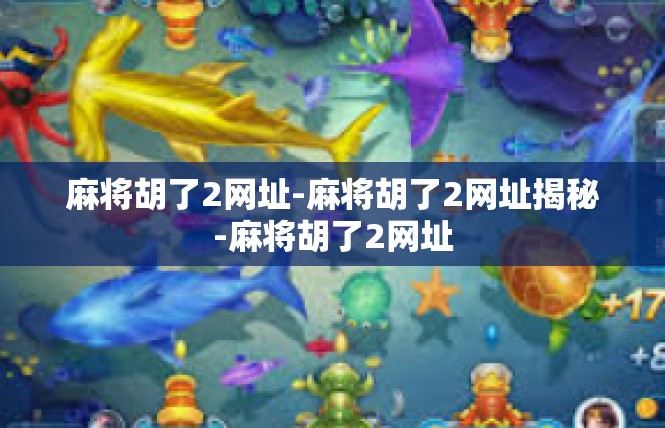 麻将胡了2网址-麻将胡了2网址揭秘-麻将胡了2网址