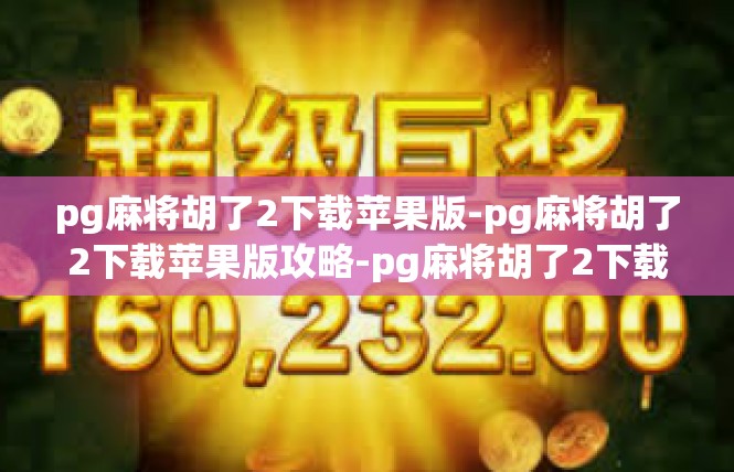 pg麻将胡了2下载苹果版-pg麻将胡了2下载苹果版攻略-pg麻将胡了2下载苹果版