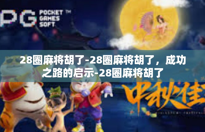 28圈麻将胡了-28圈麻将胡了，成功之路的启示-28圈麻将胡了