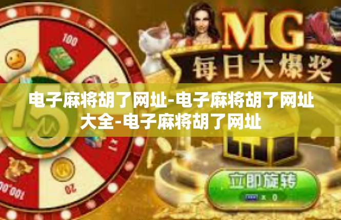 电子麻将胡了网址-电子麻将胡了网址大全-电子麻将胡了网址
