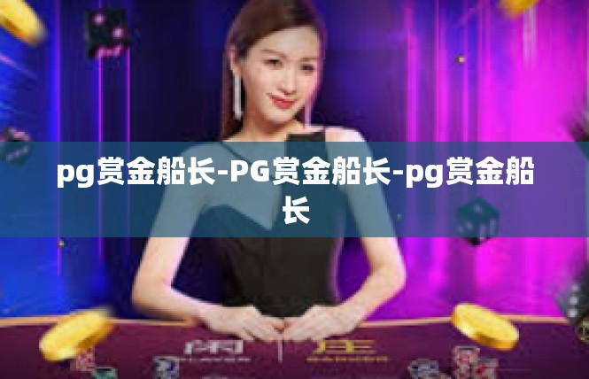 pg赏金船长-PG赏金船长-pg赏金船长
