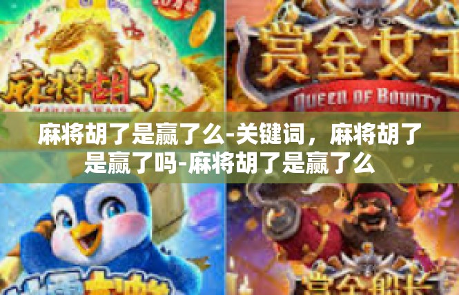 麻将胡了是赢了么-关键词，麻将胡了是赢了吗-麻将胡了是赢了么
