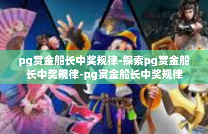 pg赏金船长中奖规律-探索pg赏金船长中奖规律-pg赏金船长中奖规律