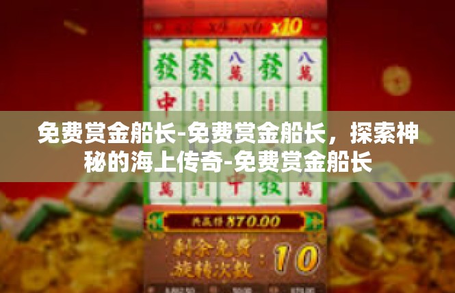 免费赏金船长-免费赏金船长，探索神秘的海上传奇-免费赏金船长