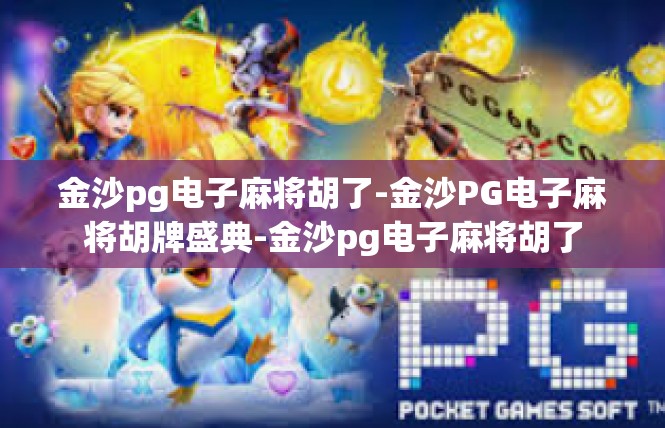 金沙pg电子麻将胡了-金沙PG电子麻将胡牌盛典-金沙pg电子麻将胡了