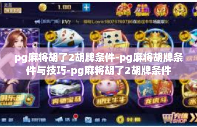 pg麻将胡了2胡牌条件-pg麻将胡牌条件与技巧-pg麻将胡了2胡牌条件