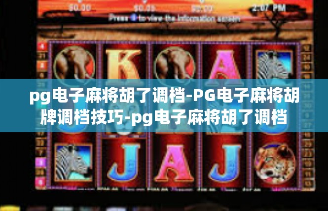 pg电子麻将胡了调档-PG电子麻将胡牌调档技巧-pg电子麻将胡了调档