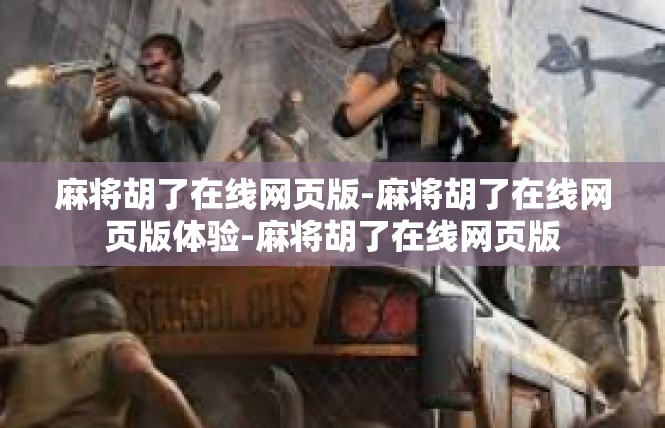 麻将胡了在线网页版-麻将胡了在线网页版体验-麻将胡了在线网页版