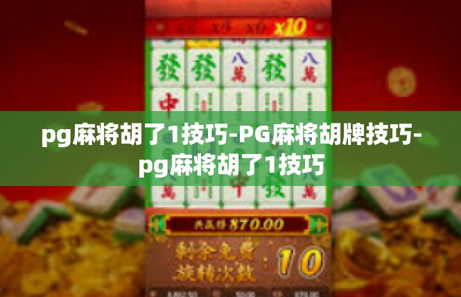 pg麻将胡了1技巧-PG麻将胡牌技巧-pg麻将胡了1技巧