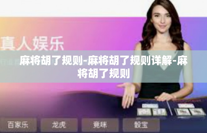 麻将胡了规则-麻将胡了规则详解-麻将胡了规则