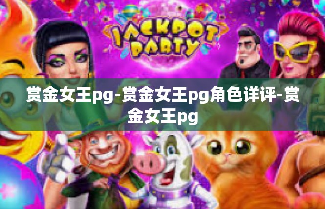 赏金女王pg-赏金女王pg角色详评-赏金女王pg