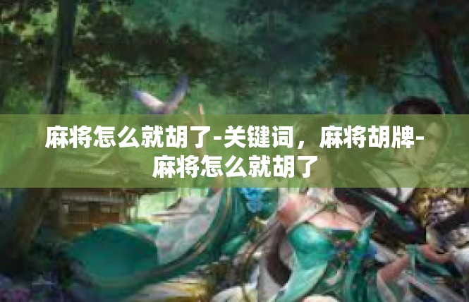 麻将怎么就胡了-关键词，麻将胡牌-麻将怎么就胡了