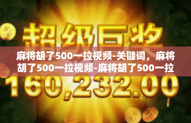 麻将胡了500一拉视频-关键词，麻将胡了500一拉视频-麻将胡了500一拉视频