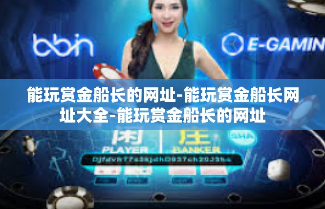 能玩赏金船长的网址-能玩赏金船长网址大全-能玩赏金船长的网址