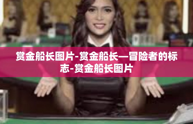 赏金船长图片-赏金船长—冒险者的标志-赏金船长图片