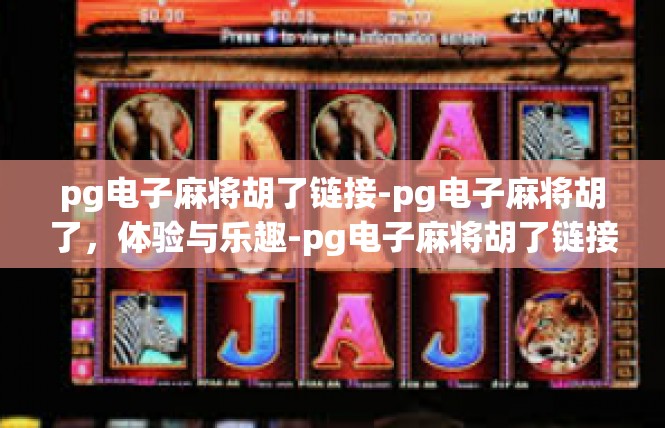 pg电子麻将胡了链接-pg电子麻将胡了，体验与乐趣-pg电子麻将胡了链接