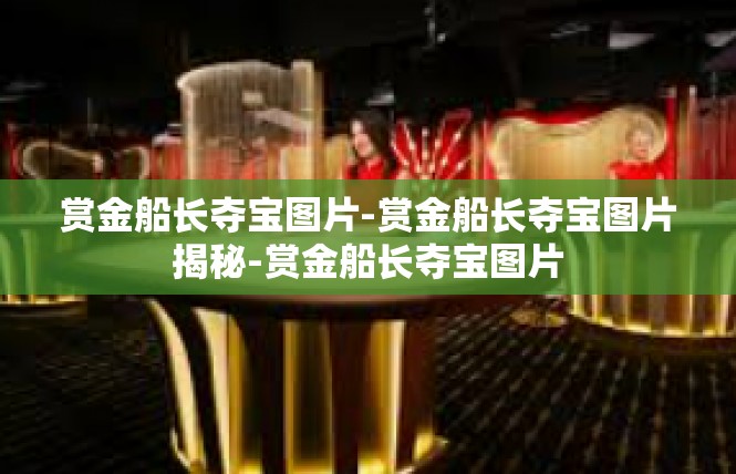 赏金船长夺宝图片-赏金船长夺宝图片揭秘-赏金船长夺宝图片