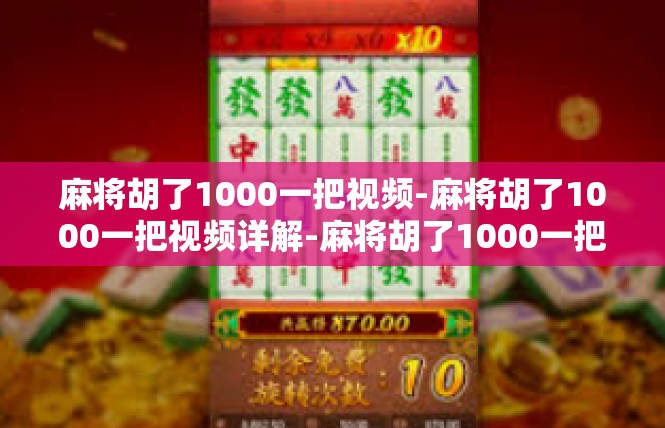 麻将胡了1000一把视频-麻将胡了1000一把视频详解-麻将胡了1000一把视频