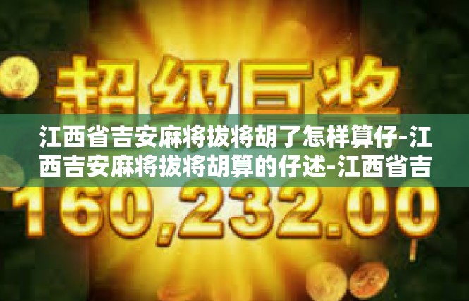 江西省吉安麻将拔将胡了怎样算仔-江西吉安麻将拔将胡算的仔述-江西省吉安麻将拔将胡了怎样算仔