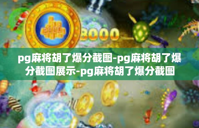 pg麻将胡了爆分截图-pg麻将胡了爆分截图展示-pg麻将胡了爆分截图