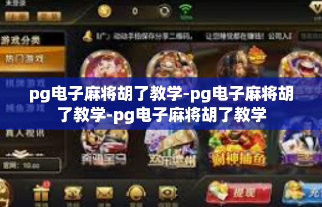 pg电子麻将胡了教学-pg电子麻将胡了教学-pg电子麻将胡了教学