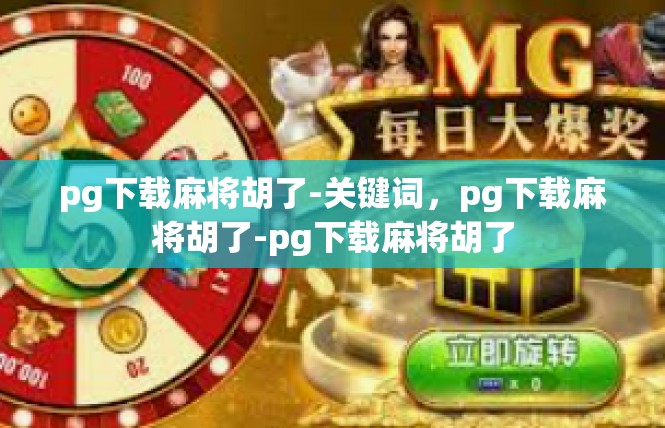 pg下载麻将胡了-关键词，pg下载麻将胡了-pg下载麻将胡了
