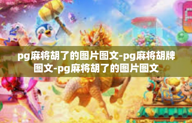 pg麻将胡了的图片图文-pg麻将胡牌图文-pg麻将胡了的图片图文