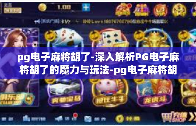 pg电子麻将胡了-深入解析PG电子麻将胡了的魔力与玩法-pg电子麻将胡了