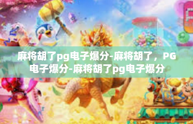 麻将胡了pg电子爆分-麻将胡了，PG电子爆分-麻将胡了pg电子爆分