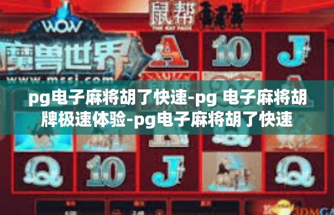 pg电子麻将胡了快速-pg 电子麻将胡牌极速体验-pg电子麻将胡了快速
