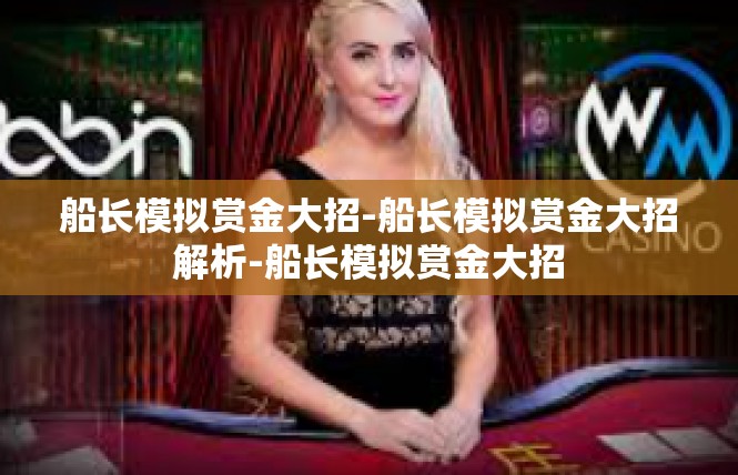 船长模拟赏金大招-船长模拟赏金大招解析-船长模拟赏金大招