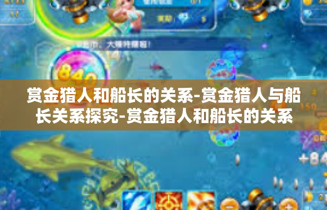 赏金猎人和船长的关系-赏金猎人与船长关系探究-赏金猎人和船长的关系