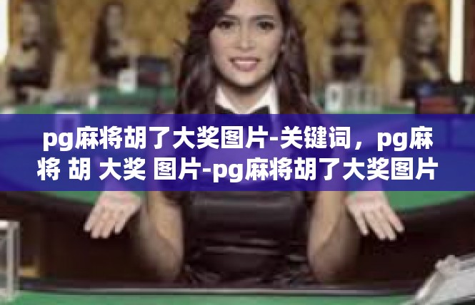 pg麻将胡了大奖图片-关键词，pg麻将 胡 大奖 图片-pg麻将胡了大奖图片