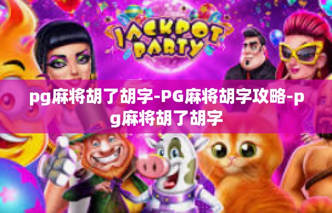 pg麻将胡了胡字-PG麻将胡字攻略-pg麻将胡了胡字