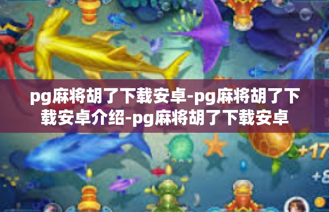 pg麻将胡了下载安卓-pg麻将胡了下载安卓介绍-pg麻将胡了下载安卓