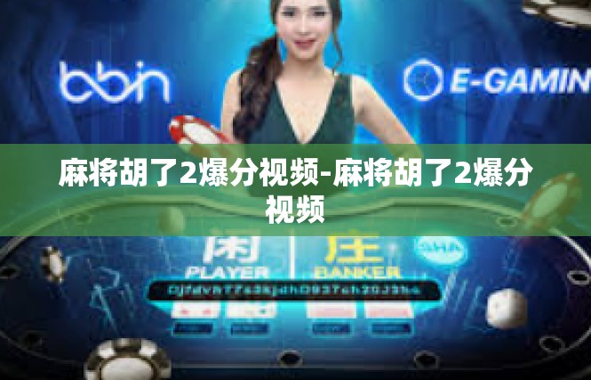 麻将胡了2爆分视频-麻将胡了2爆分视频