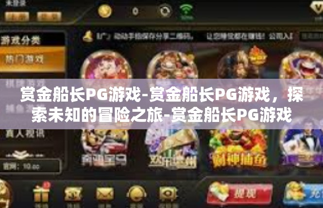 赏金船长PG游戏-赏金船长PG游戏，探索未知的冒险之旅-赏金船长PG游戏