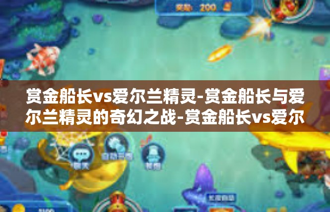 赏金船长vs爱尔兰精灵-赏金船长与爱尔兰精灵的奇幻之战-赏金船长vs爱尔兰精灵